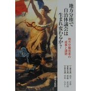 地方分権で自治体議会は生まれ変わるか?―地方分権改革の成果と課題 [単行本]