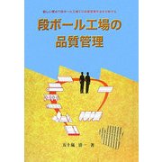 段ボール工場の品質管理―新しい視点で段ボール工場での品質管理手法を分析する [単行本]