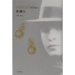 耳飾り―コーネル・ウールリッチ傑作短篇集〈5〉 [全集叢書]