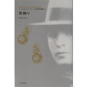 耳飾り―コーネル・ウールリッチ傑作短篇集〈5〉 [全集叢書]