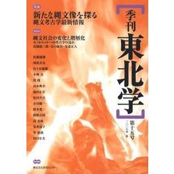 季刊東北学 第15号 [単行本]