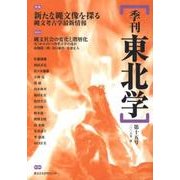 季刊東北学 第15号 [単行本]