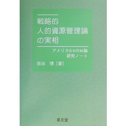 戦略的人的資源管理論の実相―アメリカSHRM論研究ノート [単行本]