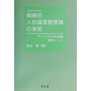 戦略的人的資源管理論の実相―アメリカSHRM論研究ノート [単行本]