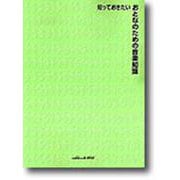 知っておきたいおとなのための音楽知識 [事典辞典]