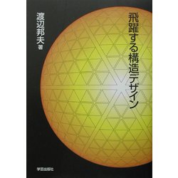 ヨドバシ.com - 飛躍する構造デザイン [単行本] 通販【全品無料配達】