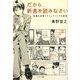 だから、新書を読みなさい―情報を逆張りでインプットする技術 [単行本]