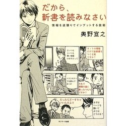 だから、新書を読みなさい―情報を逆張りでインプットする技術 [単行本]