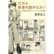 だから、新書を読みなさい―情報を逆張りでインプットする技術 [単行本]