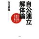 自公連立解体論―自由主義が衰退すれば、日本は滅ぶ [単行本]
