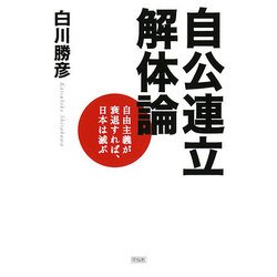 自公連立解体論―自由主義が衰退すれば、日本は滅ぶ [単行本]