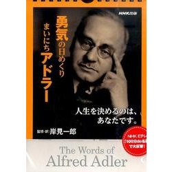 勇気の日めくりまいにちアドラー [ムックその他]