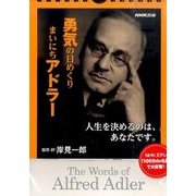 勇気の日めくりまいにちアドラー [ムックその他]