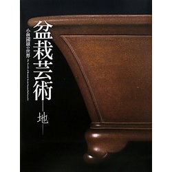 盆栽芸術 地―小林國雄の世界 [単行本]