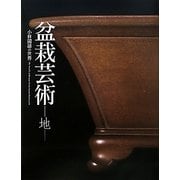 盆栽芸術 地―小林國雄の世界 [単行本]