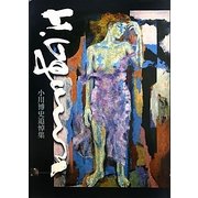 小川博史追悼集 [単行本]