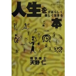 人生をすばらしく楽しく生きる本―宇宙の摂理のままに21世紀を [単行本]