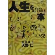 人生をすばらしく楽しく生きる本―宇宙の摂理のままに21世紀を [単行本]