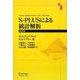 S-PLUSによる統計解析 第2版 [単行本]