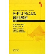 S-PLUSによる統計解析 第2版 [単行本]