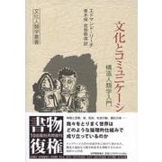 文化とコミュニケーション――構造人類学入門－構造人類学入門(文化人類学叢書) [全集叢書]