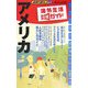 アメリカ〈2007～2008年版〉(地球の暮らし方〈3〉) [全集叢書]