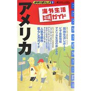 アメリカ〈2007～2008年版〉(地球の暮らし方〈3〉) [全集叢書]