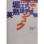 堀江式英熟語学習帳 [単行本]