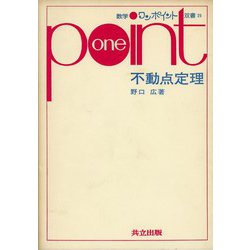 ヨドバシ.com - 不動点定理(数学ワンポイント双書<25>) [全集叢書] 通販【全品無料配達】