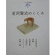 ことばの花束 宮沢賢治のこころ [単行本]