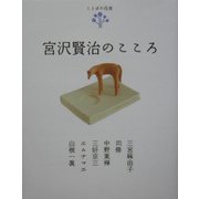 ことばの花束 宮沢賢治のこころ [単行本]