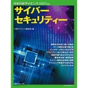 サイバーセキュリティー(別冊日経サイエンス) [ムックその他]