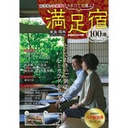 クチコミで選ぶ満足宿100選 2016-2017 (ぴあムック中部) [ムックその他]