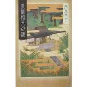 薬師如来の鏡 [単行本]