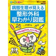 病態生理が見える整形外科早わかり図鑑 [単行本]