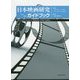 日本映画研究へのガイドブック [単行本]