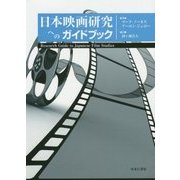 日本映画研究へのガイドブック [単行本]