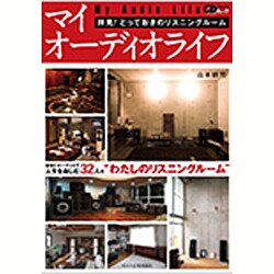 マイオーディオライフ ～わたしのオーディオルーム～ (CDジャーナルムック) [ムックその他]