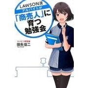 ローソン流アルバイトが「商売人」に育つ勉強会 [単行本]