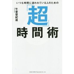 いつも時間に追われている人のための「超」時間術 [単行本]