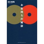 お金持ちの雑談 [単行本]
