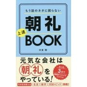 もう話のネタに困らない朝礼上達BOOK [単行本]