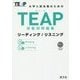 大学入試合格のためのTEAP技能別問題集 リーディング/リスニング [単行本]