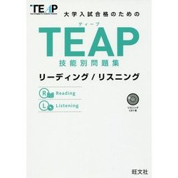 大学入試合格のためのTEAP技能別問題集 リーディング/リスニング [単行本]