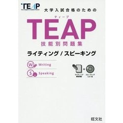 大学入試合格のためのTEAP技能別問題集 ライティング/スピーキング [単行本]