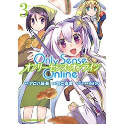 Ｏｎｌｙ　Ｓｅｎｓｅ　Ｏｎｌｉｎｅ3 ‐オンリーセンス・オンライン‐<3>(ドラゴンコミックスエイジ) [コミック]