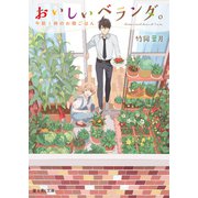 おいしいベランダ。―午前1時のお隣ごはん(富士見L文庫) [文庫]