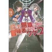 職業無職の俺が冒険者を目指すワケ。〈2〉(カドカワBOOKS) [単行本]