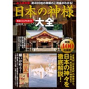 日本の神様大全 (廣済堂ベストムック327号) [ムックその他]