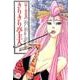 きりきり亭主人（幻冬舎コミックス漫画文庫 き 2-6） [文庫]